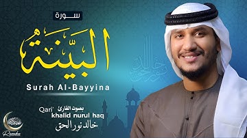 سورة البينة ( كاملة ) للقارئ خالد نور الحق | Khalid nurul haq  || Surah Al-Bayyina