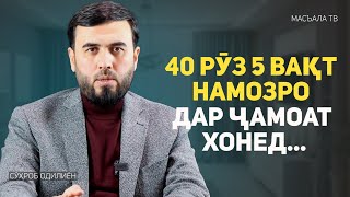 Агар 40 рӯз 5 вақт намозро дар ҷамоъат хонед