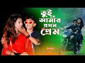 Tui je amar prothom prem        sheik suad  bangla new song 2021