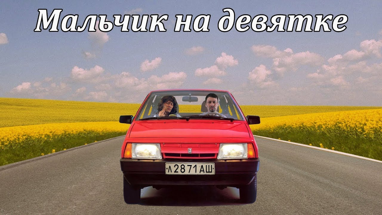 Песни мальчик на машине