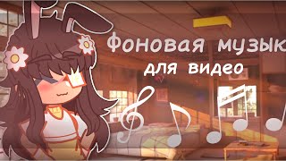 Фоновая музыка для видео | Gacha life ~ By ЛЯГУХА