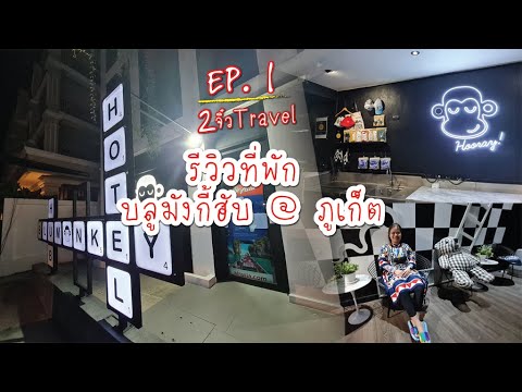 EP1 ที่พักก่อนไปหมู่เกาะสุรินทร์ Blu Monkey Hub Phuket