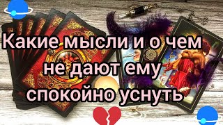 ✅💞✅Какие мысли и о чем не дают ему спокойно уснуть✅⁉️✅💕💕💕💕💕💕💕💕💕💕💕💕💕💕💕💕