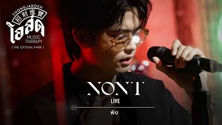 พิง - NONT TANONT [Live] | @ ชงเจริญ โอสด (เดอะคริสตัล พาร์ค เลียบด่วน) | 23 JUN 22