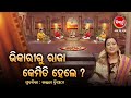 ଭିକାରୀ ରୁ ରାଜା କେମିତି ହେଲେ ? Prabachana- ଓଡ଼ିଆ ପ୍ରବଚନ Kalpana Tripathy |Sidharth TV| Full Ep-18 |