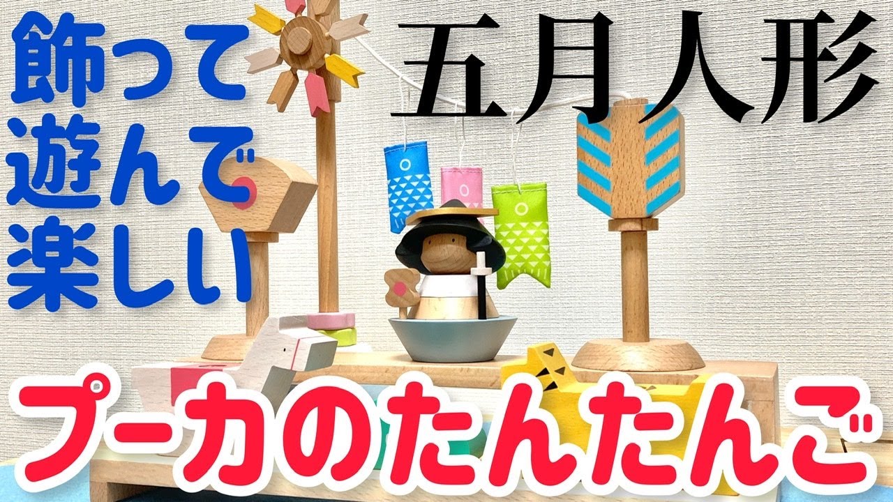開封レビュー】プーカのたんたんご2.0！初節句におすすめの木製五月