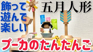 開封レビュー】プーカのたんたんご2.0！初節句におすすめの木製五月