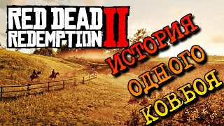 ИСТОРИЯ ОДНОГО КОВБОЯ 6➭ Red Dead Redemption 2 #stenlislim #rdr2 #reddeadredemption2