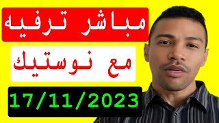 مباشر ترفيه مع نوستيك 