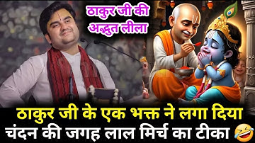 ठाकुर जी के एक भक्त ने लगा दिया चंदन की जगह लाल मिर्च का टीका #krishna #katha