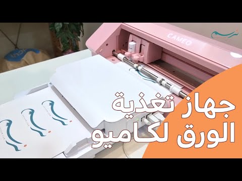 انبوكسينج وطريقة استخدام جهاز تغذية الورق لأجهزة كاميو