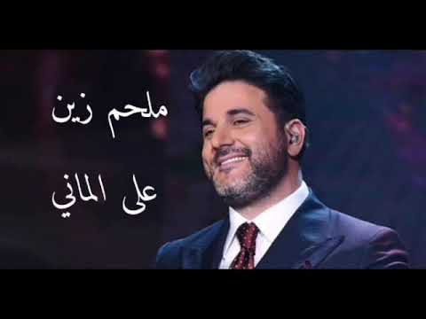 ملحم زين على الماني