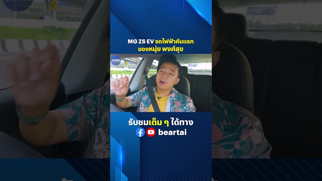 MG ZS EV รถไฟฟ้าคันแรกของหนุ่ย พงศ์สุข #MG #evcar #รถไฟฟ้า #หนุ่ยพงศ์สุข