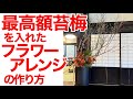 ライブ制作【最高級苔梅を入れたフラワーアレンジメントの作り方