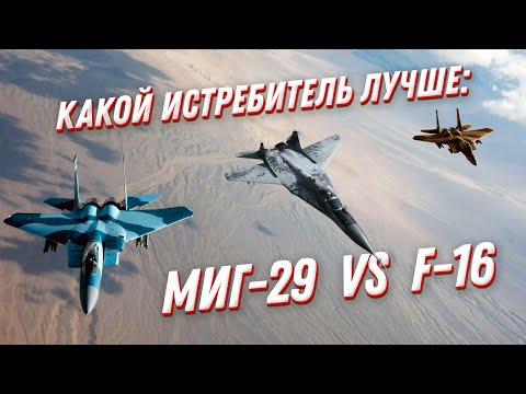 Что МОЩНЕЕ — МиГ 29 или F 16? Военная авиация и многоцелевые истребители