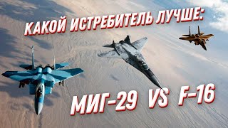Что МОЩНЕЕ — МиГ 29 или F 16? Военная авиация и многоцелевые истребители