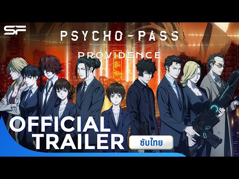 Psycho Pass Providence | Official Trailer ซับไทย