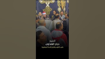 إِنَّ الأبرارَ لَفي نَعيمٍ | طبيب القلوب الشيخ حجاج الهنداوي يبدع فى آيات سورة المطففين | البحيرة 🇪🇬