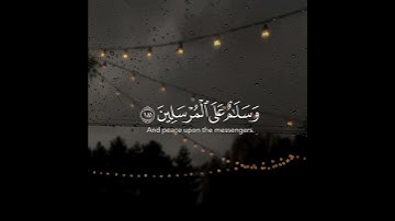 ما تيسر من سورة الصافات بصوت الشيخ ناصر القطامي 🤍