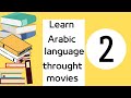 learn arabic with movies and drama part 2