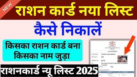 राशनकार्ड नई लिस्ट कैसे देखें | Ration Card me Apna Naam Kaise Dekhe | Ration Card New List 2025