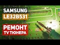 Ремонт ТВ, неисправность тюнера. на примере samsung le32b531