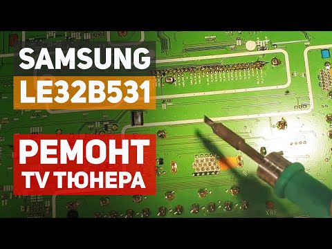 Video: Repararea Receptoarelor TV: Defecțiuni Ale Tunerelor Din Televizor, Repararea Mufei Tunerului Samsung și A Altora Cu Propriile Mâini
