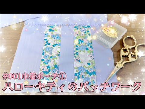 ハローキティのパッチワーク【デアゴスティーニ】 - YouTube