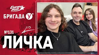 Подкаст — Бригада У Личка #131