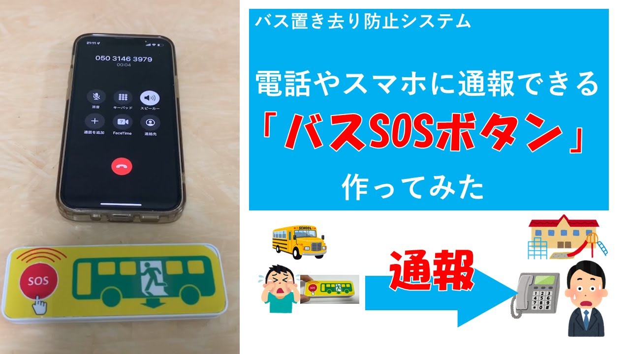 園児バス置き去り防止対策 バスsosボタン