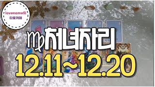 [타로/별자리운세] ♍처녀자리♍【12/11~12/20】 운의 흐름