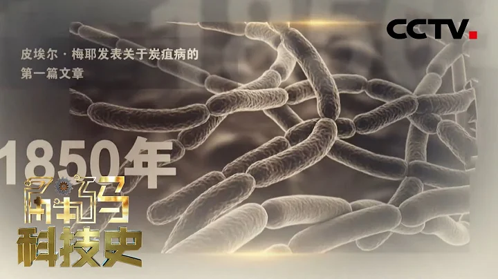探索微觀世界——破解細菌的秘密 20221113 |《解碼科技史》CCTV科教 - 天天要聞