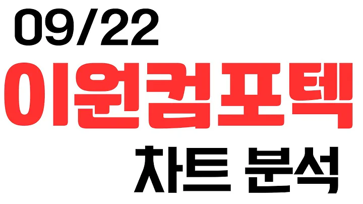 09/22 이원컴포텍 차트분석 (상한가 기록했지만 하한가 맞을 수 있으니 조심하세요)