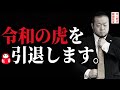 【令和の虎】を引退する件