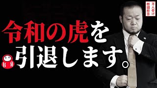 【令和の虎】を引退する件