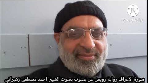 سورة الأعراف رواية رويس عن يعقوب بصوت الشيخ احمد مصطفى زهيراتي