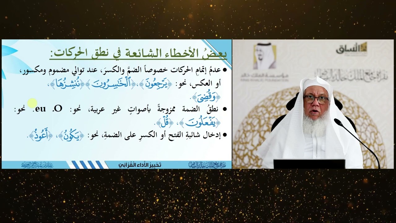 من الأخطاء الشائعة في نطق الحركات(38)|تحبير الأداء|دقائق التجويد| فضيلة الشيخ المقرئ. عدنان العرضي