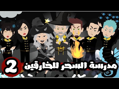 مدرسة السحر للخارقين الحلقة الثانية