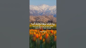 (رَّبَّنَا عَلَيْكَ تَوَكَّلْنَا وَإِلَيْكَ أَنَبْنَا وَإِلَيْكَ الْمَصِيرُ) آيات من سورة الممتحنة