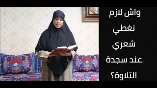 تطبيق عملي لسجدة التلاوة في صلاة التراويح ،أو عند قراءة القرءان ،الدعاء الذي يقال فيها .