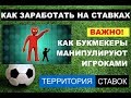 КАК БУКМЕКЕРЫ МАНИПУЛИРУЮТ ИГРОКАМИ