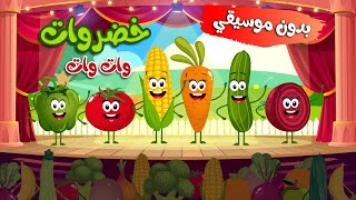 أغنية نحن نحب الخضروات والفواكه بدون موسيقي | أغاني أطفال |قناة نولا | Nolla tv