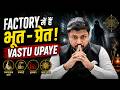 Factory me bhoot pret kyu aate hai? Vastu Shastra