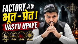Factory me bhoot pret kyu aate hai? Vastu Shastra