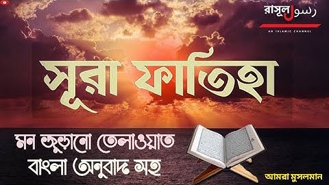 সূরা ফাতিহা | Surah Fatiha | سورة الفاتحة তেলাওয়াত | Zain Abu Kaetsar