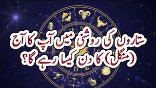 NEW! aaj Ka din kaisa rahega | aj ka din kaisa rahega | aaj ka din|daily horoscope today | horoscope