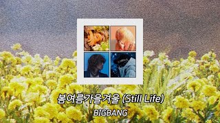 BIGBANG - 봄여름가을겨울 (Still Life) | 가사