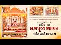અધિકમાસ મહાપૂજા સ્થાપન - દર્શન અને મહાત્મય - શ્રી અજેન્દ્રપ્રસાદજી મહારાજશ્રીના મુખેથી || SVG