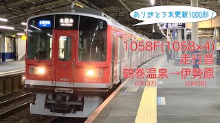 [最後の未更新1000形編成!!]1058F 1区間走行音(各停本厚木)