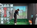 姫子、たった一つのワードでスイング激変！コツは「お先にどうぞ」